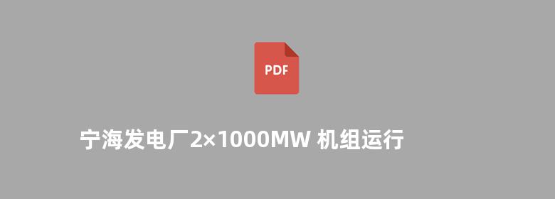 宁海发电厂2×1000MW 机组运行培训教材 化学分册